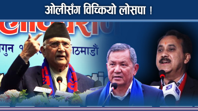 कांग्रेस रुष्ट बनेपछि ओलीलाई सत्ता संकट, घाउ पुर्न ओलीको तरक्की !
