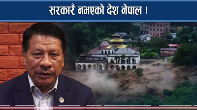 बाढीपहिरोपछि अहिले यस्तो दृष्य ! ‘सत्ता छ, छैन सरकार’