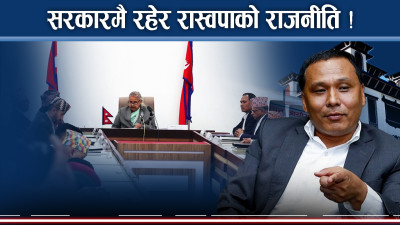 मन्त्रीकै कारण चुनावी निष्पक्षतामाथि प्रश्नः अन्तरिम सरकारमाथि एमाले हुनसक्छ हाबी !