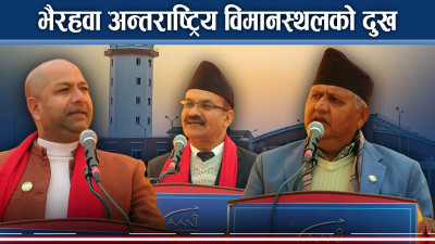 त्रिभूवन विमानस्थलभन्दा अब्बल गौतम बुद्ध अन्तराष्ट्रिय विमानस्थल !