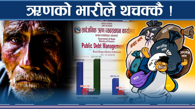 सार्वजनिक ऋणको भासमा नेपाल, एक जनाको टाउकामा कति ऋण ?