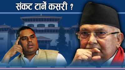 उपेन्द्रको बार्गेनिङमा ओलीको योजनाः फ्लोर क्रस कि मधेस सरकार फेर्ने ?