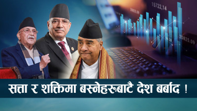 समस्या ढाकछोप गर्दा अर्थतन्त्र झनै सङ्कटमा, कसरी बन्छ नेपाल ?