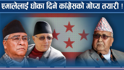 प्रचण्डले कांग्रेस हत्याए ! ओली यता न उता !