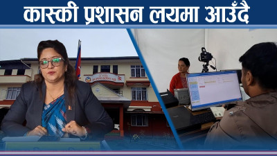 बल्ल–बल्ल उठ्दैछ कास्की प्रशासन, जेनजीको प्रभाव हेर्न अझै पुगे सरकार !