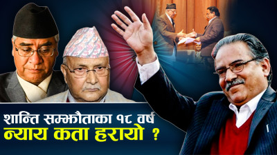 सत्ताभोगको औजार बन्यो पीडितको आँसु, बदलिएन जनताको स्थिति