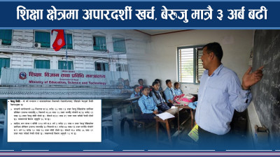 शिक्षा क्षेत्रमा अपारदर्शी खर्च, बेरुजु मात्रै ३ अर्ब बढी 