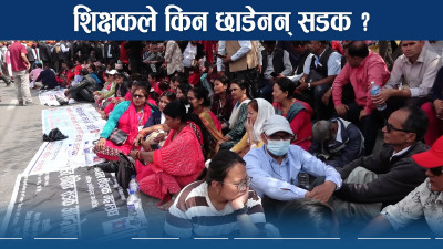 विद्यालयमा अन्योल, शिक्षक सडकमैः सरकार कहिलेसम्म रनभुल्ल ?