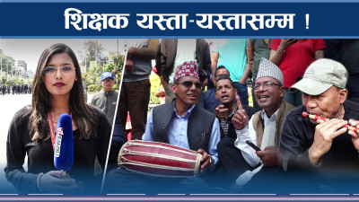 शिक्षकको रापले सडक गरम ! सरकार चुप !