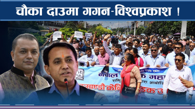 चाणक्य शैलीमा गगन–विश्वप्रकाश ! शिक्षकका छुट्टै दाउ !