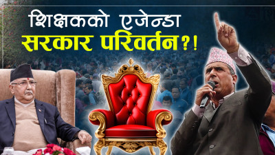 शिक्षक आन्दोलन जटिल मोडमा, सडकदेखि सदनसम्म राजनीतिकरण 