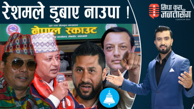 मध्यरातमा रविको एक्सनःकांग्रेसी सांसदको कब्जाबाट स्काउट मुक्त LIVE। डीपी अर्यालको तीन बोल्ड निर्णय