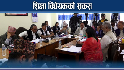 सामुदायिक भन्दा निजी विद्यालयप्रति सांसदहरुको चिन्ता !