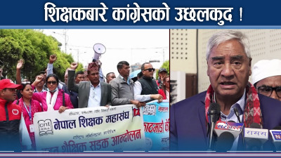 शिक्षक आन्दोलनः कांग्रेस किन सरकारमाथि दोषारोपणमा सक्रिय ?
