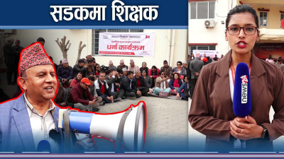 निजीलाई पोस्ने गरी सरकारी शिक्षक सडकमा