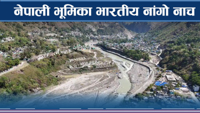 नेपाली भूमिका भारतीय डोजर, निरिह सरकार बरु जंगिए स्थानीय