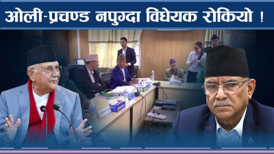 ओली–प्रचण्ड कुर्दै नेताहरु, निजामति झन् आक्रोशित !