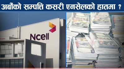 एनसेल, बैंक र सत्ता कनेक्सन, स्मार्ट टेलिकम प्रकरणमा को को ?