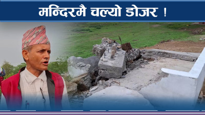 संसारी माईको मन्दिर भत्काइयो, स्थानीय आक्रोशित