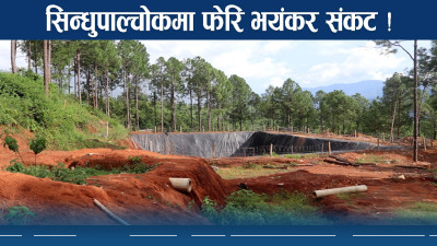 डरलाग्दो बन्दै सिन्धुपाल्चोक ! पानी नै नपाएर बढ्यो छटपटी !