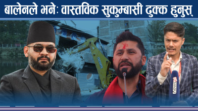 बालेनको एक्सनले रविलाई तनाव, रविसँग हारगुहार गर्दै सुकुम्बासी