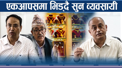 सुन व्यवसायी आन्दोलित, जर्ति नकाट्दा किन प्रदर्शन ? 