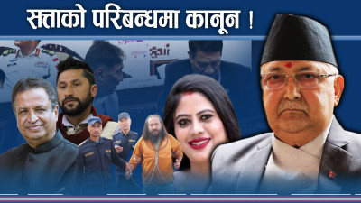 गम्भीर अपराधमा छुट, सरकारको विरोध गर्नेलाई कारबाही ?