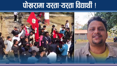 पोखरामा विद्यार्थीले माहोल तताए, चुनावको तरङ्ग यस्तो !