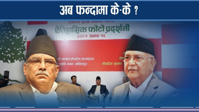 कांग्रेस–एमालेको वक्र दृष्य, टीआरसीले प्रचण्ड अर्को फसादमा !