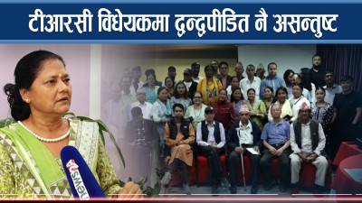 टीआरसी विधेयकमा द्वन्द्वपीडित नै असन्तुष्ट