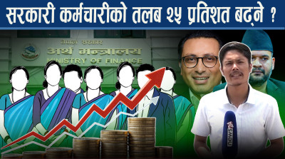 सरकारी कर्मचारीको तलब बढ्दा उपभोक्तालाई महंगी उपहार