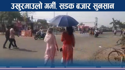 तराई मधेशमा बस्नै असहज गर्मी, झ्यापझ्याप बत्ति जाँदा झन तनाव