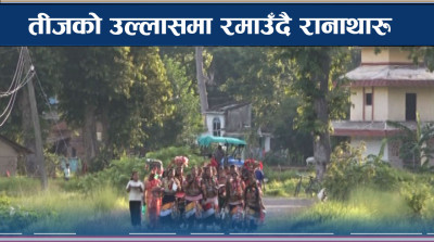 एक महिनासम्म तीज मनाउने प्रचलन, रानाथारु वस्तीमा पर्वको रौनक