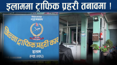 आफ्नै भवन नहुँदा ट्राफिक प्रहरीलाई ठूलै सास्ती !