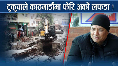 टुकुचाले मच्चाउँदै भाडभैलो ! को के गर्न तम्सिदै ?