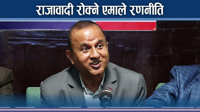 एमाले र राजावादीको दोहोरो भिडन्तको सम्भावना !