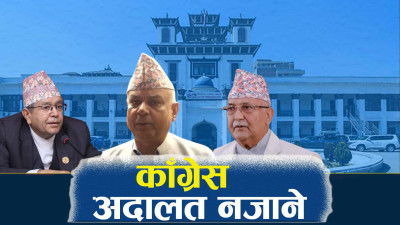 एमाले एक्लै संसद पुनःस्थापनाको पक्षमा, निर्वाचनसँग किन डर ?