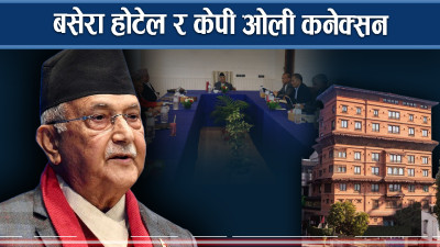 बसेरा होटेल र केपी ओली कनेक्सन 