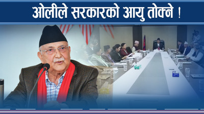 ओली नेतृत्वको भयंकर डिजाइन ! कसले दियो के इसारा ?