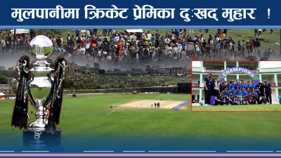 नेपाली क्रिकेटरमा सन्नाटा ! वर्षा पनि यति वैरी !
