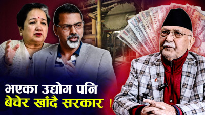 सार्वजनिक उद्योग र संस्थान निजीलाई बेच्न अग्रसर सरकार
