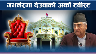 बन्द कोठामा ओली–देउवाको घम्साघम्सी ! गभर्नरमा अंगराजको इन्ट्री !