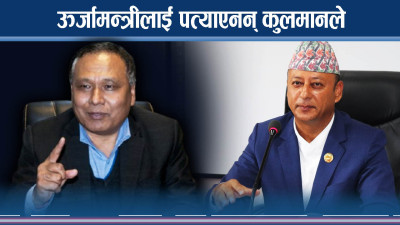 कुलमानलाई हटाउने तागत मन्त्री खड्का कि मन्त्रिपरिषद्को ?