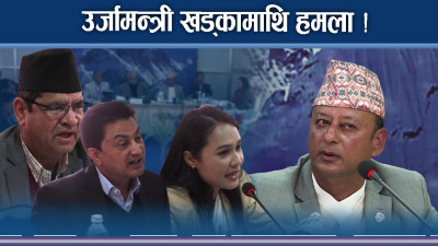 ऊर्जामन्त्री दीपक खड्का फसादमा, सांसदहरु हमलाको शैलीमा 