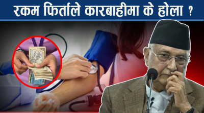भिभिआइपी उपचार प्रधानन्यायाधीशको कोर्टमा, एमालेको रकम फिर्ता पनि परिक्षण हुने बाटोमा