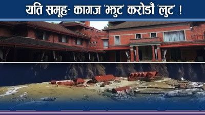 यति ‘ठग’ साम्राज्यमा नेताका अनेक रुप ! कागजमा ‘झुट’ भयंकर ‘लुट’ !