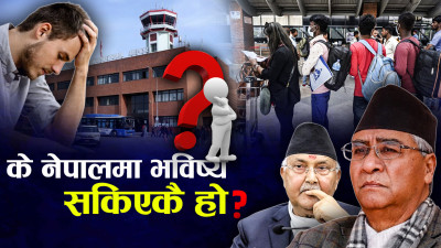 युवा परिचालन गर्नमा मुलुक असफल, किन ‘कन्भिन्स’ हुन सकेनन् युवा र विद्यार्थी ?