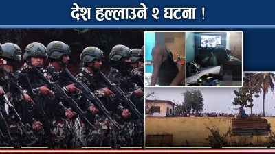 कैदीसँग हति’यार, सशस्त्र प्रहरीमाथि आक्रामण, संकेत के ?