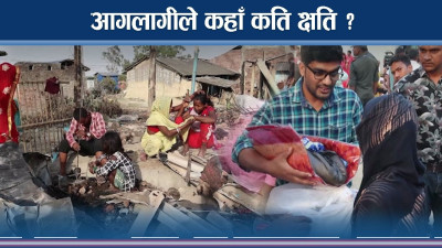 आगलागी पीडितको विचल्लीः सरकार खोई ?