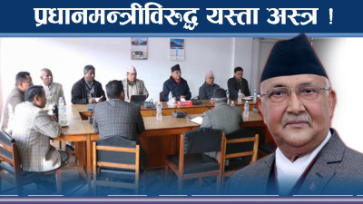 ओलीविरुद्ध यस्तो रणनीति, एकैसाथ प्रश्न र अस्त्र !